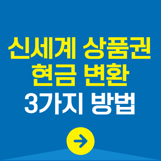 신세계 상품권 현금화 3가지 방법
