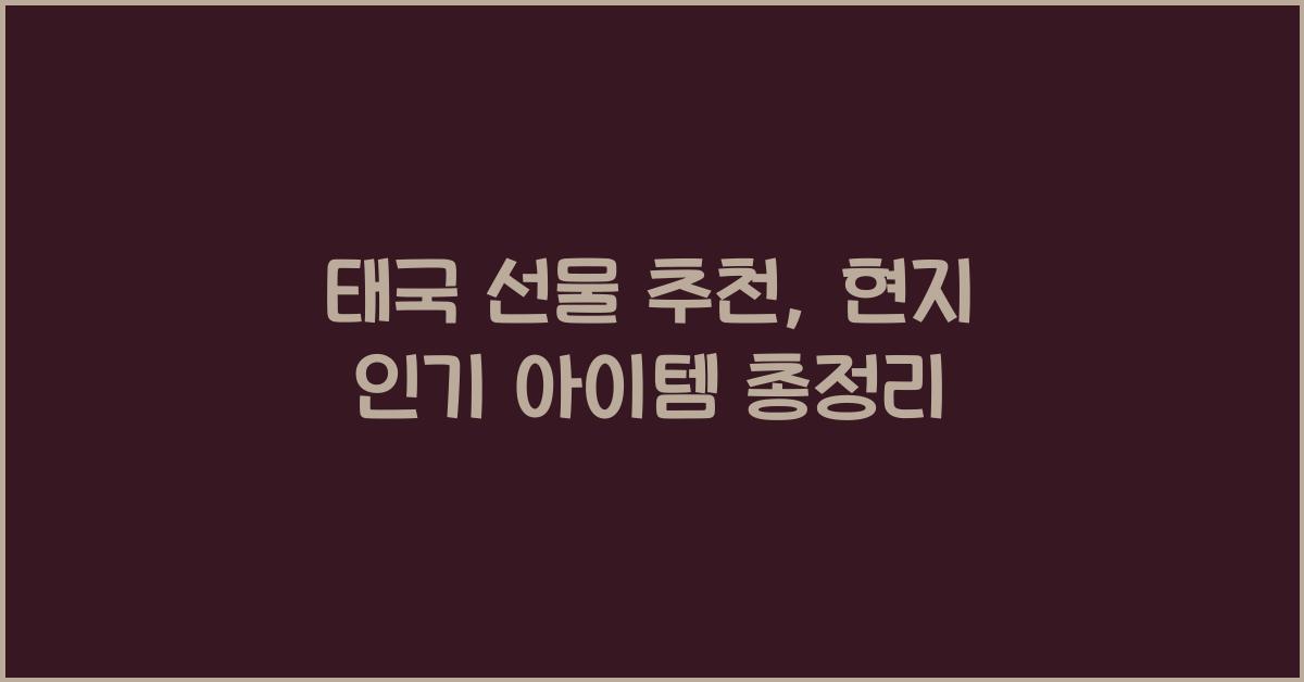 태국 선물 추천