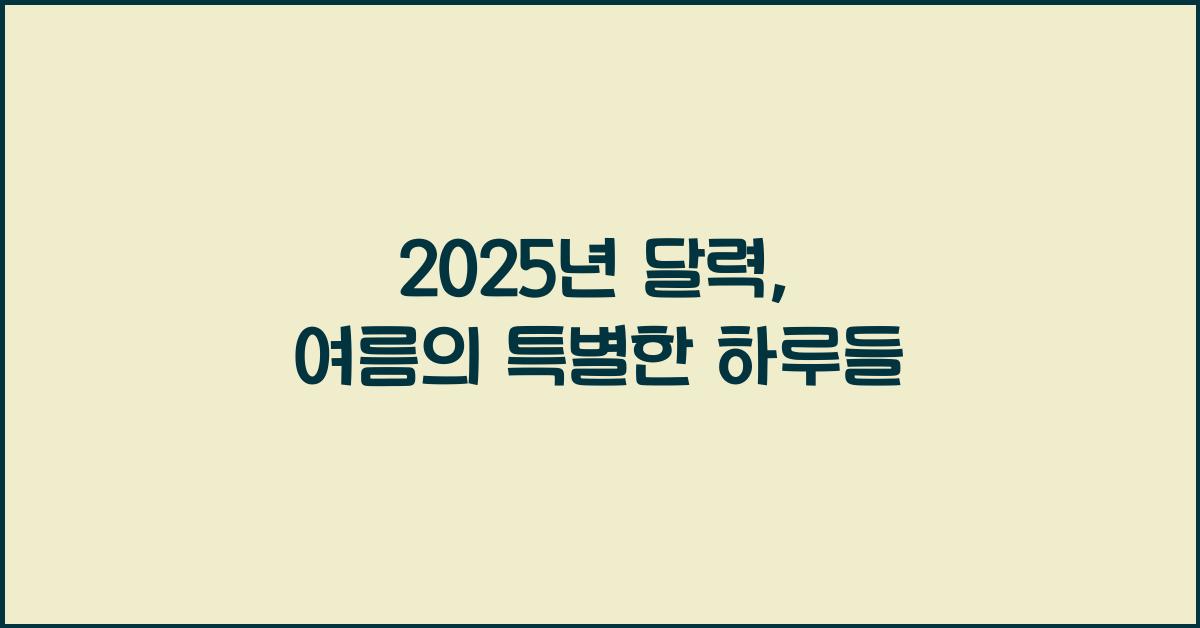 2025년 달력