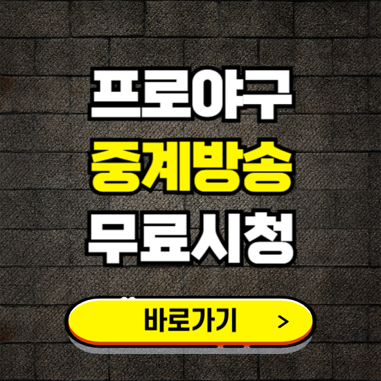 프로야구 중계방송 무료시청 바로가기 ❘ 실시간 생방송 채널 보는곳