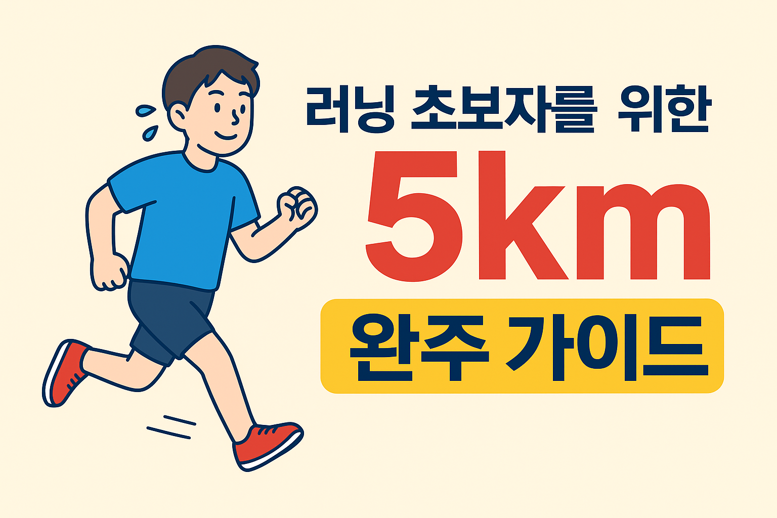 러닝 초보자를 위한 5km 완주