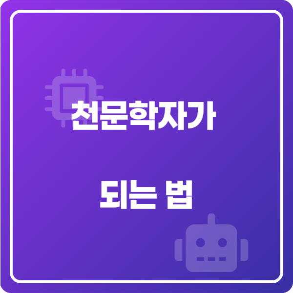 천문학자가 되는 법: 전공, 진로, 필요한 능력