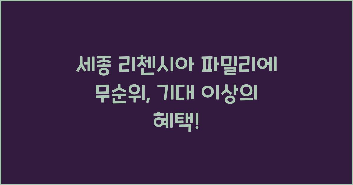 세종 리첸시아 파밀리에 무순위