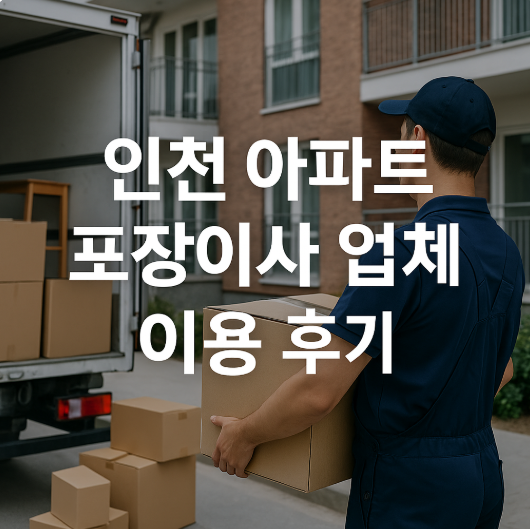 인천 아파트 포장이사 업체 이용 후기