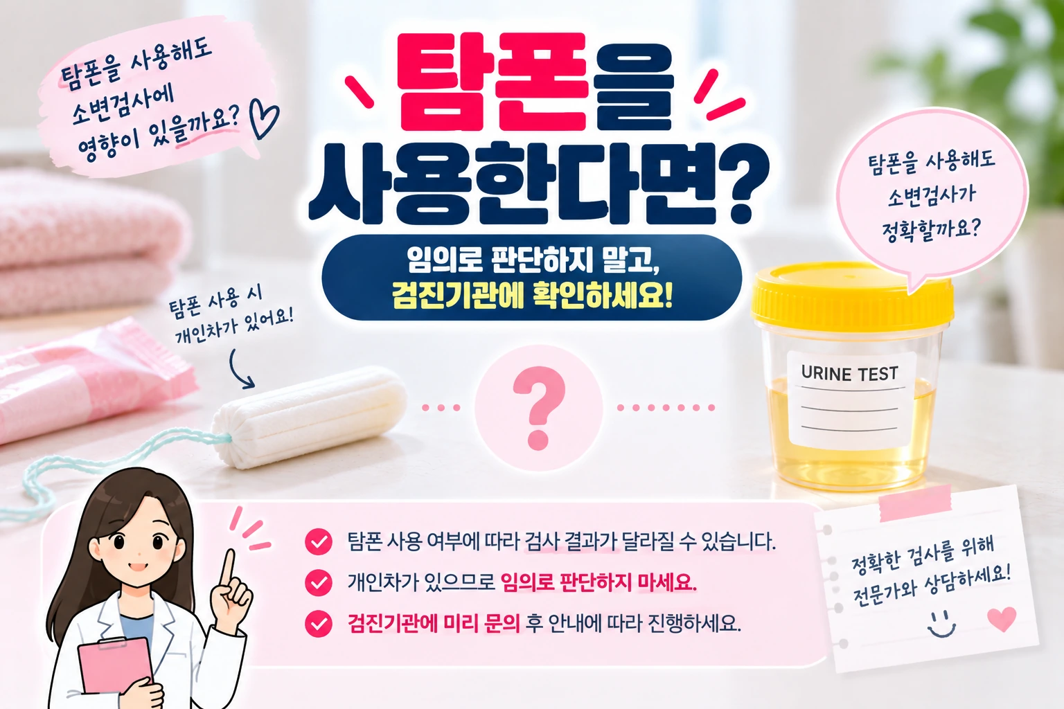 건강검진_생리중_탐폰사용_검진기관확인_05