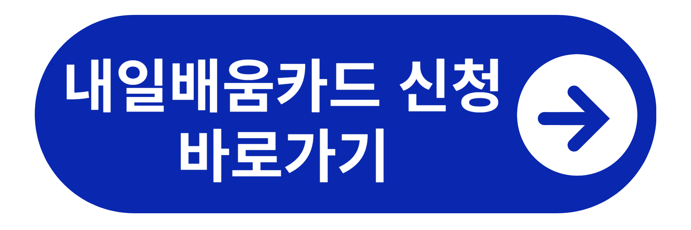 국민내일배움카드 신청 바로가기