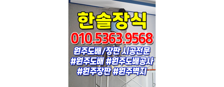 원주시 도배공사