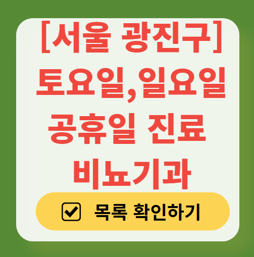 서울 광진구 주말 토요일 일요일 진료 비뇨기과 목록 ❘ 공휴일 문 여는 병원 리스트