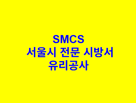 유리공사 SMCS 서울시 전문 시방서