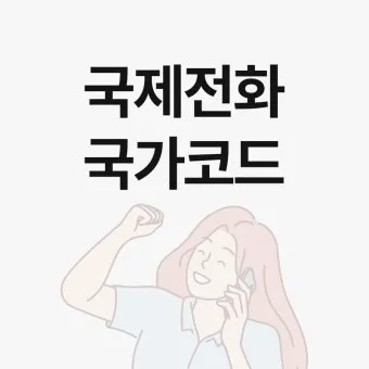 전화번호 국가코드 입력 순서 및 국제전화 연결 팁_8