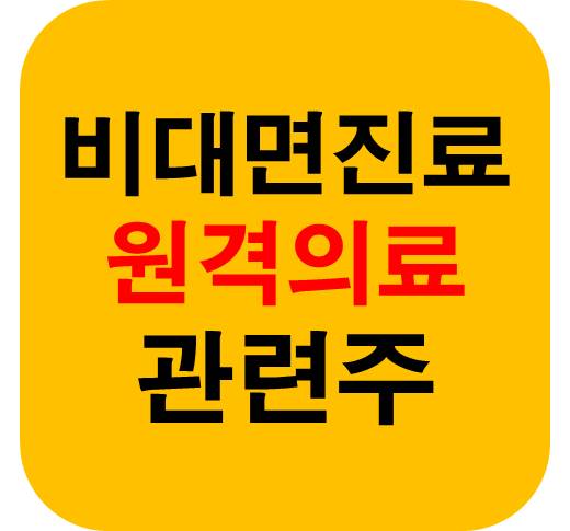 비대면진료 2호 법안 관련주