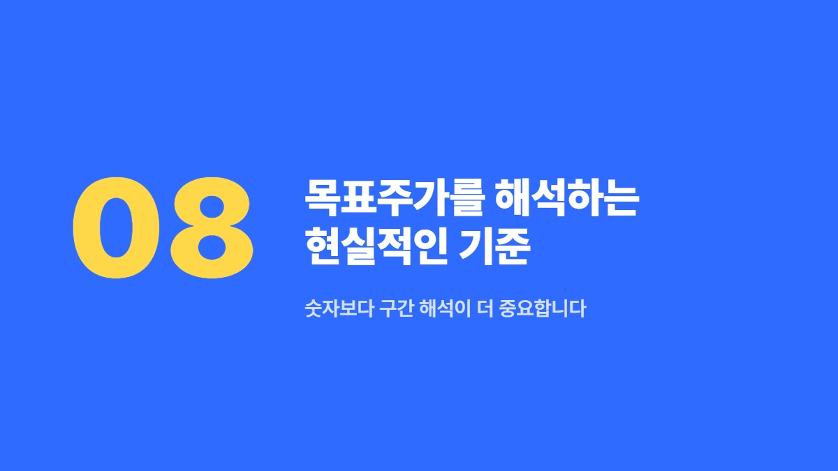 목표주가를 해석하는 현실적인 기준 — 숫자보다 구간 해석이 더 중요합니다