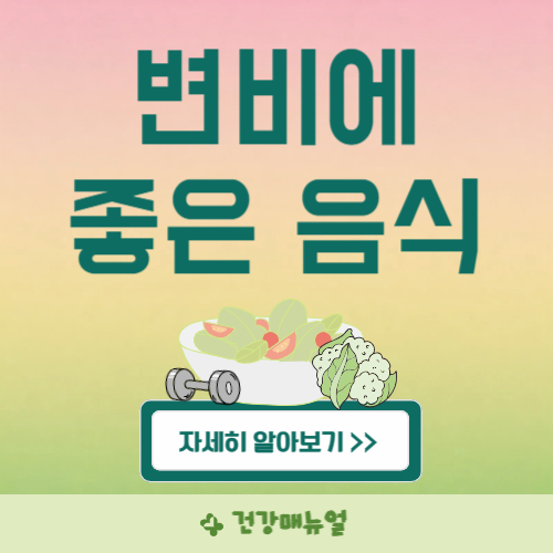 변비에 좋은 음식