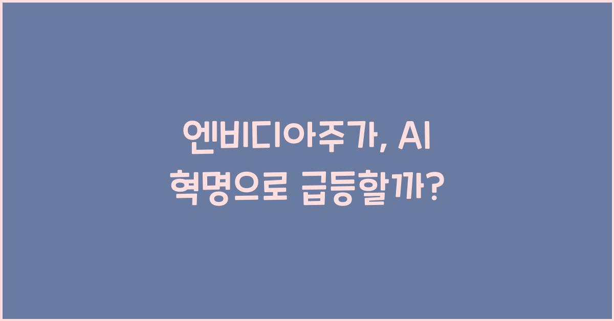 엔비디아주가