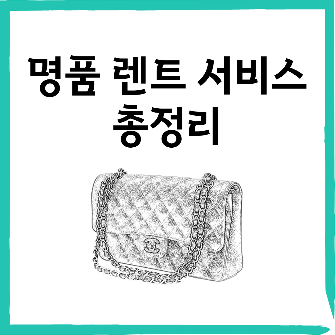 2025 명품 렌트 서비스 총정리｜합리적 럭셔리 경험