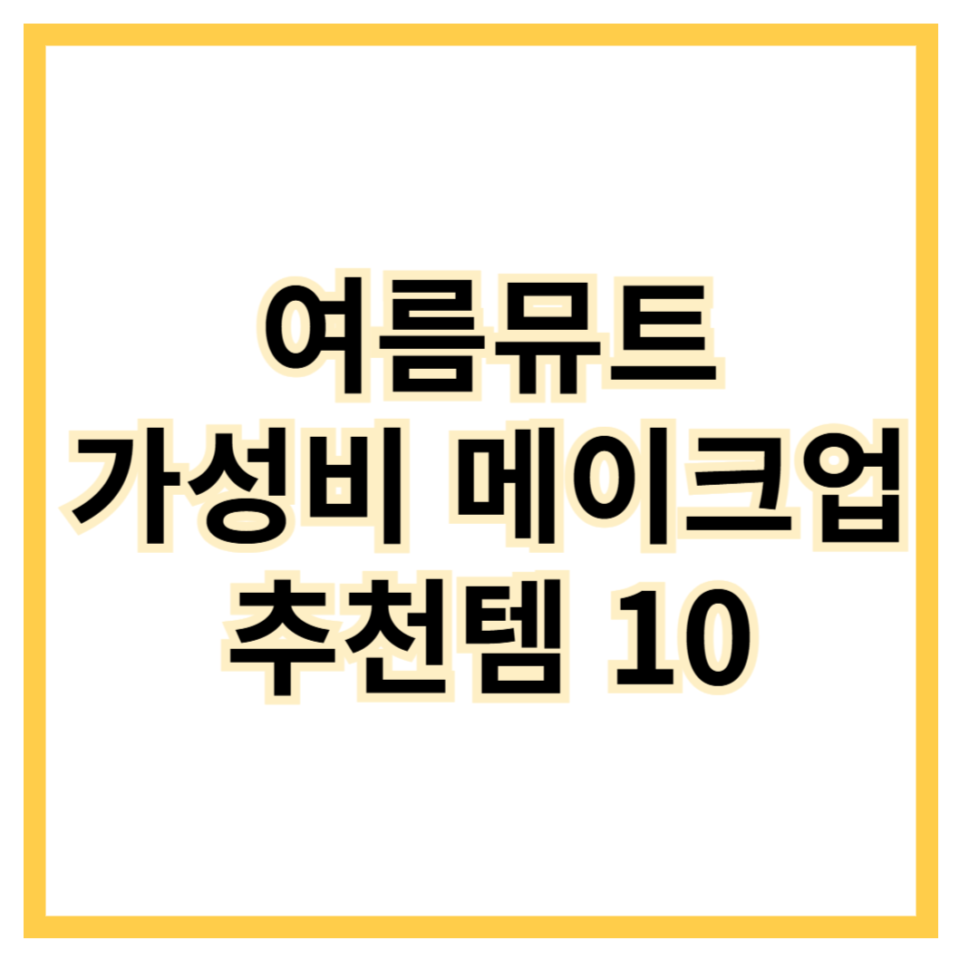 여름뮤트-가성비메이크업-추천템10