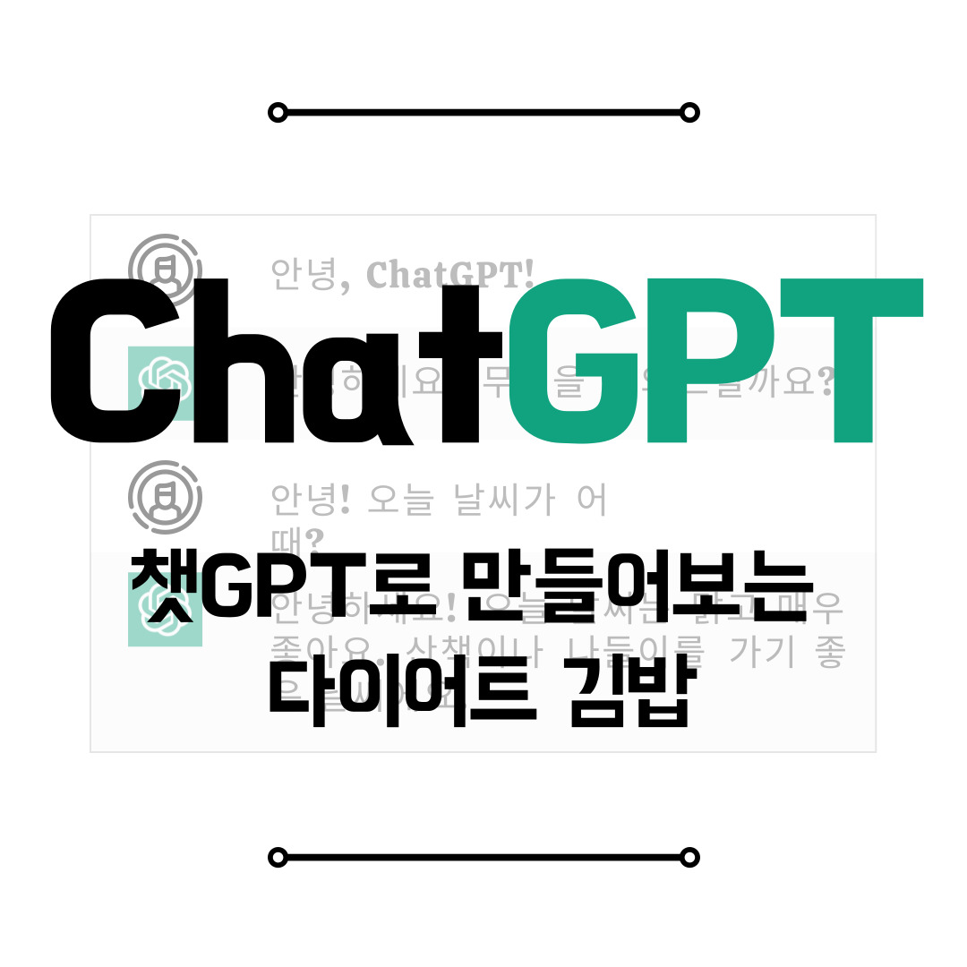 챗GPT로 만들어보는 다이어트 김밥