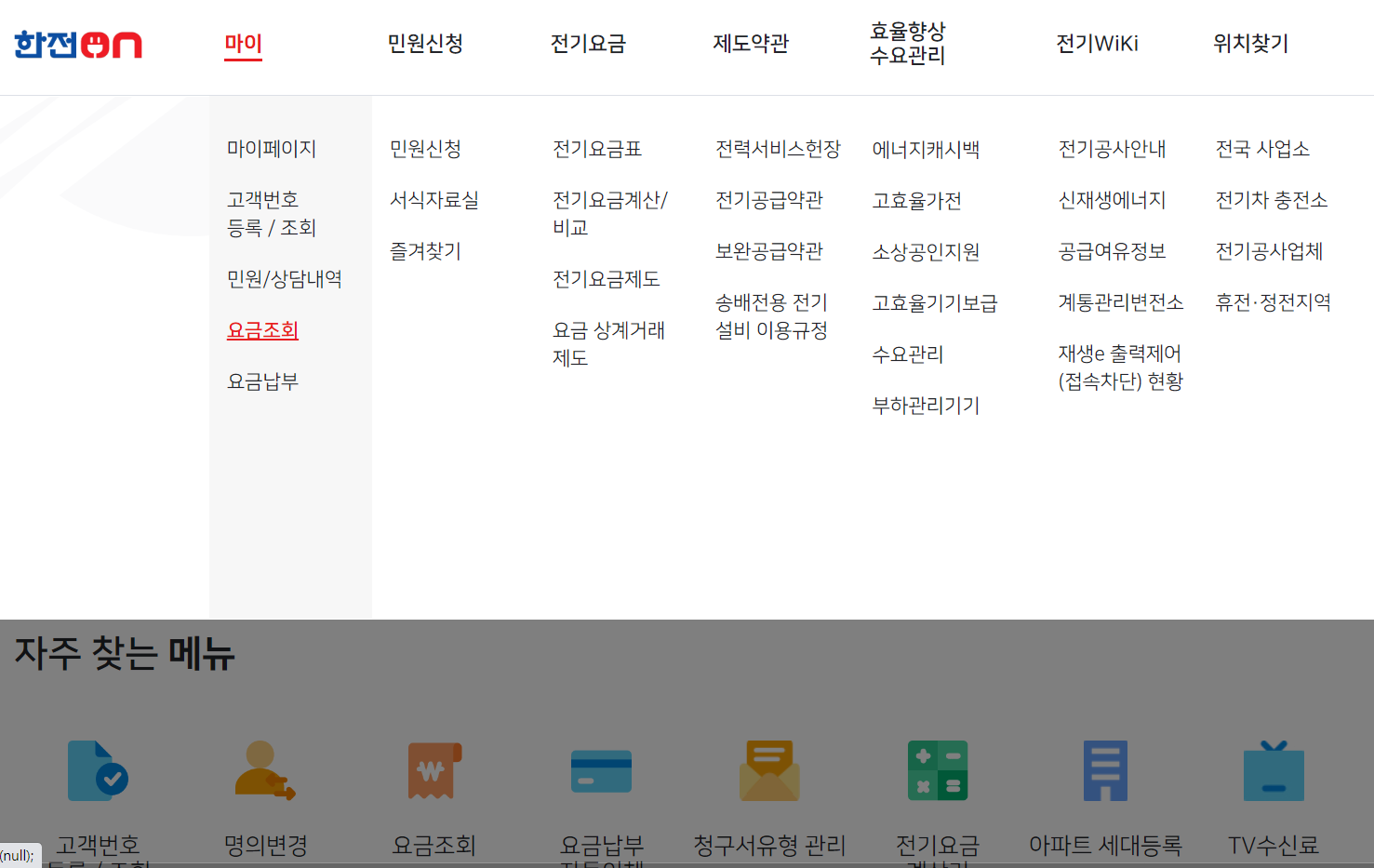 한국전력공사 요금 조회, 한전온, 한전ON