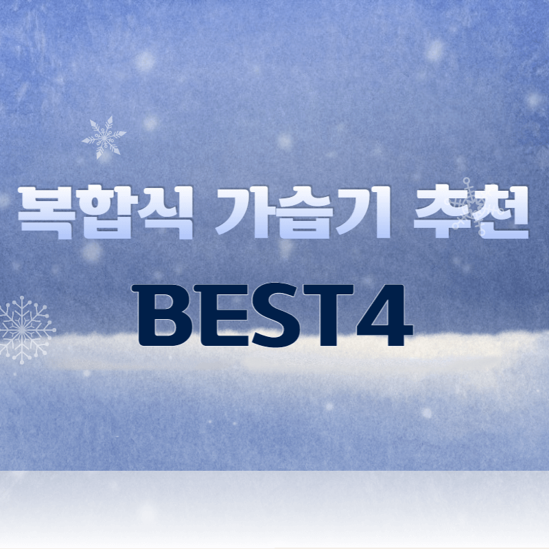 복합식 가습기 추천