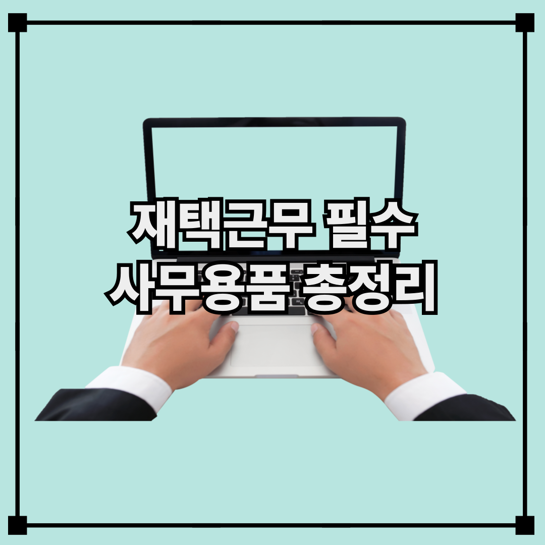 재택근무 필수 사무용품 추천 및 구매 가이드