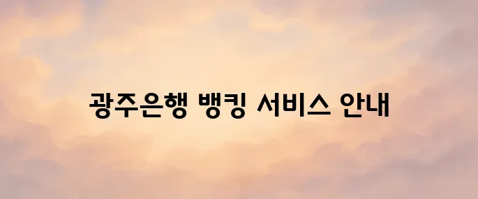 광주은행 인터넷뱅킹 홈페이지 바로가기