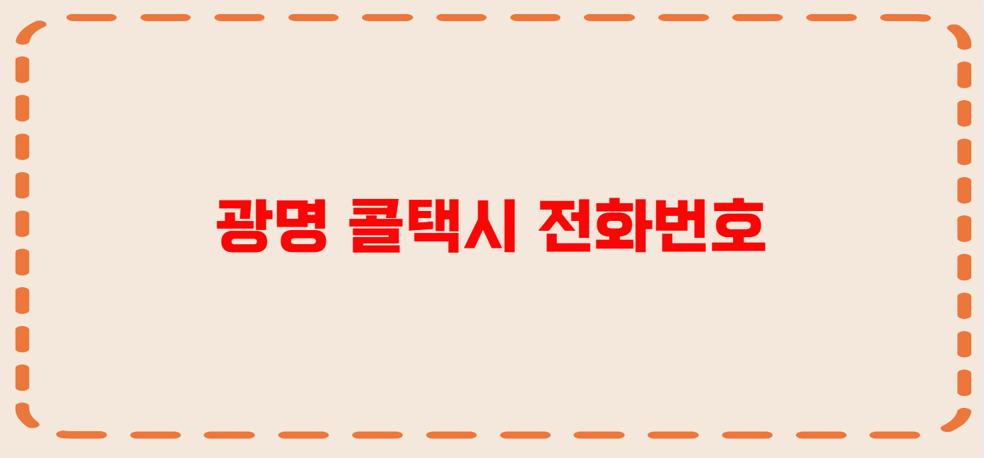 광명 콜택시 전화번호 이용꿀팁