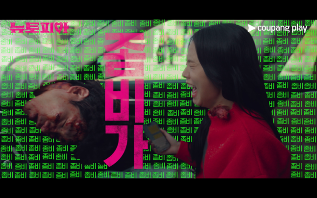 좀비-좀비물-뉴토피아-쿠팡플레이-액션-지수-박정민