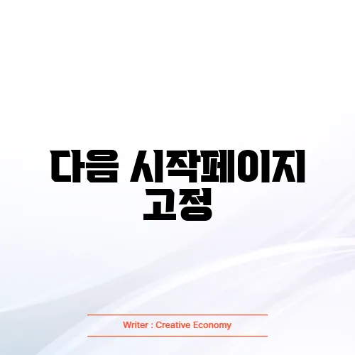 다음 시작페이지 고정