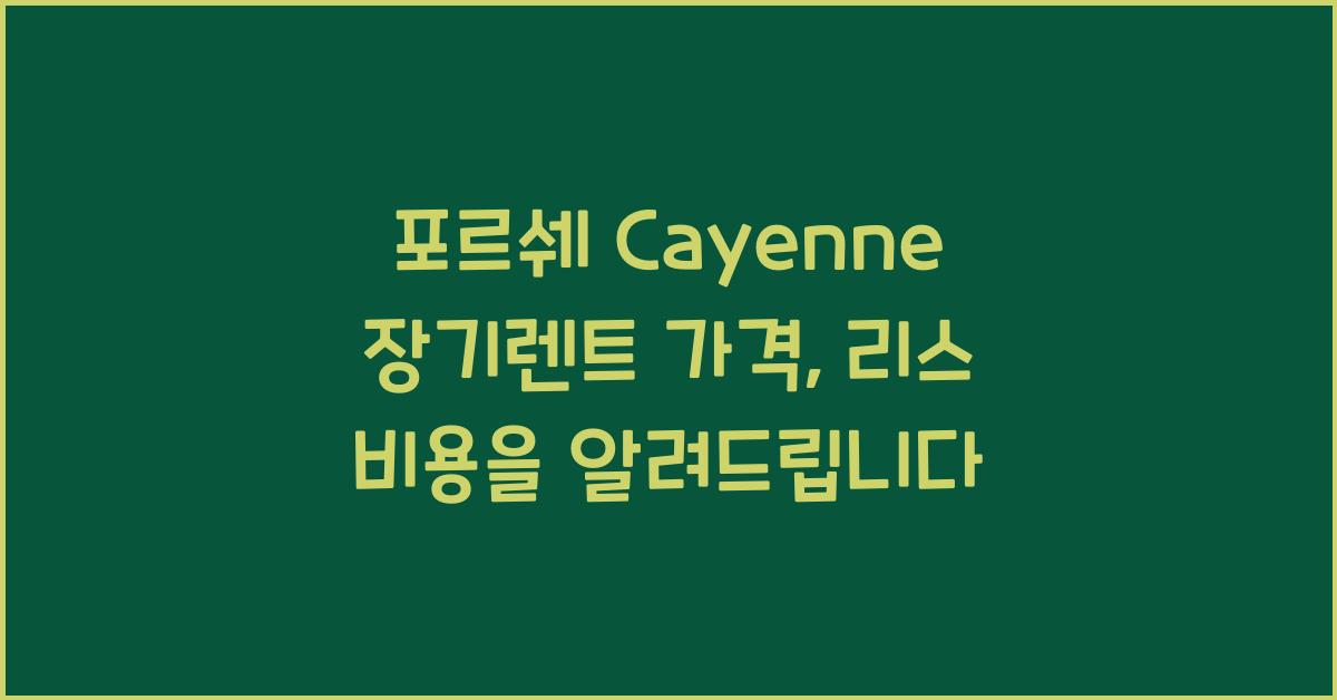 포르쉐 Cayenne 장기렌트 가격, 리스 비용