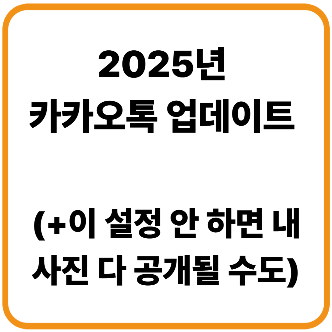 카카오톡 업데이트 2025, "이 설정 안 하면 내 사진 다 공개될 수도?"