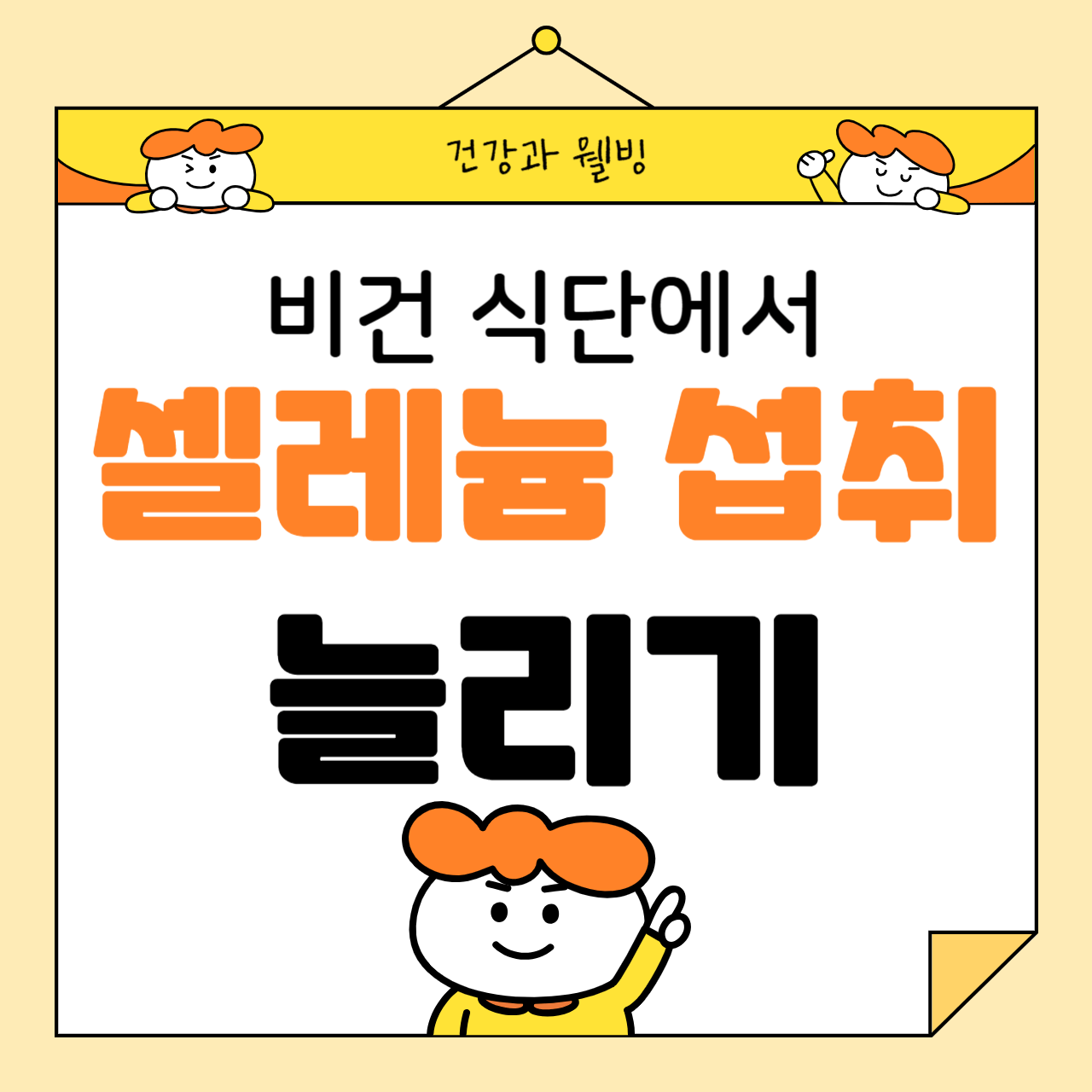 비건 식단에서 셀레늄 섭취를 늘리는 방법