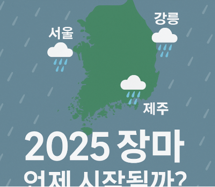 올해장마기간