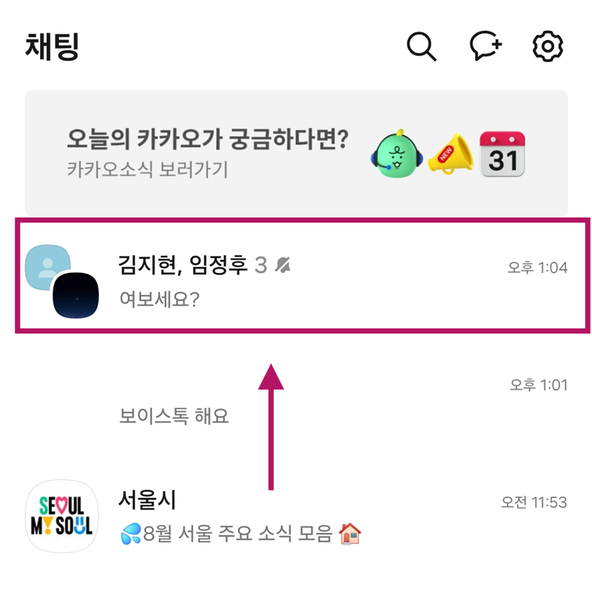 방법 3: 나가고 싶은 단톡방 들어가기