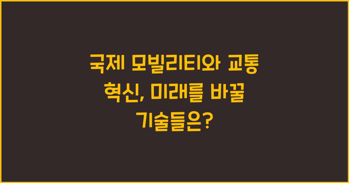 국제 모빌리티와 교통 혁신