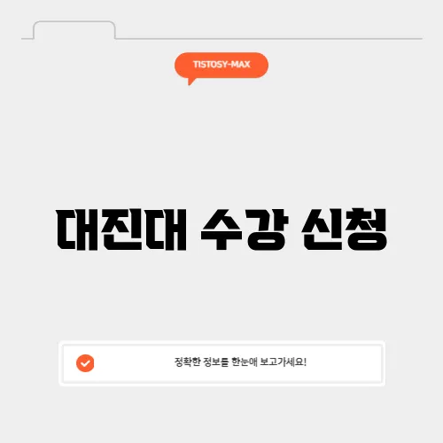 대진대 수강 신청