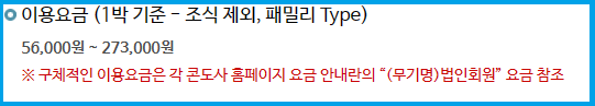 근로자휴양콘도-이용요금