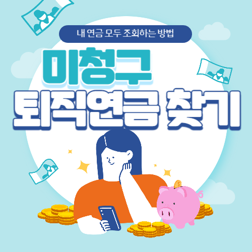 미청구 퇴직연금 찾는 방법 썸네일