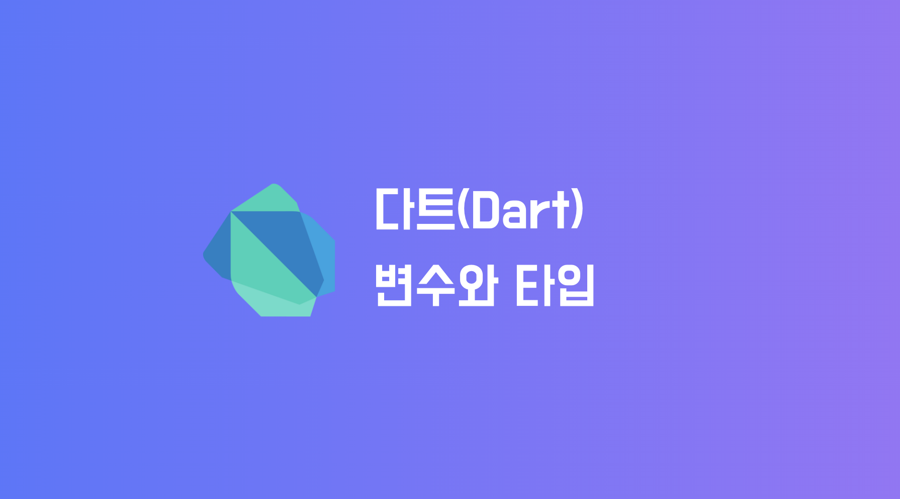 Dart 변수와 데이터 타입