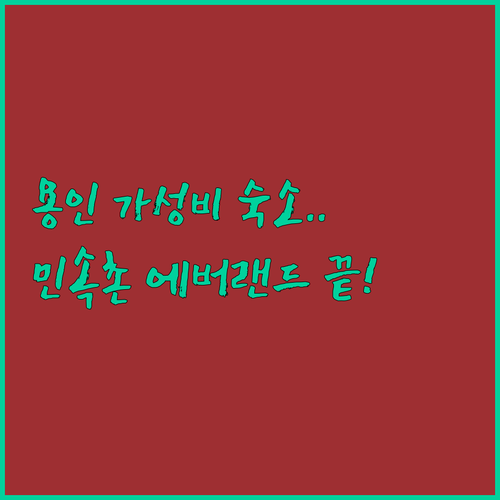 용인 민속촌 에버랜드 접근성 좋은 가..