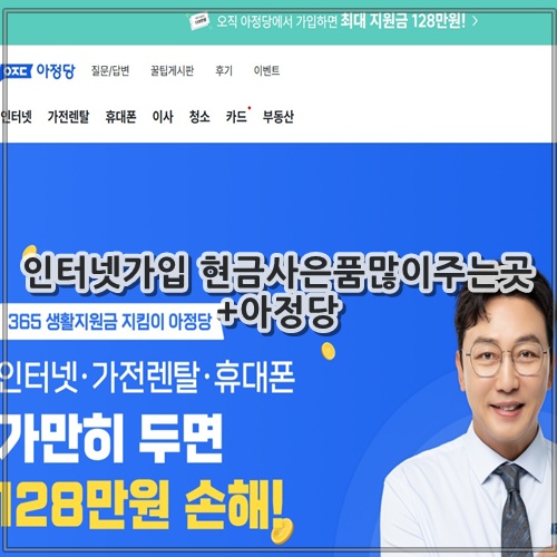 인터넷가입 현금사은품많이주는곳 +아정당