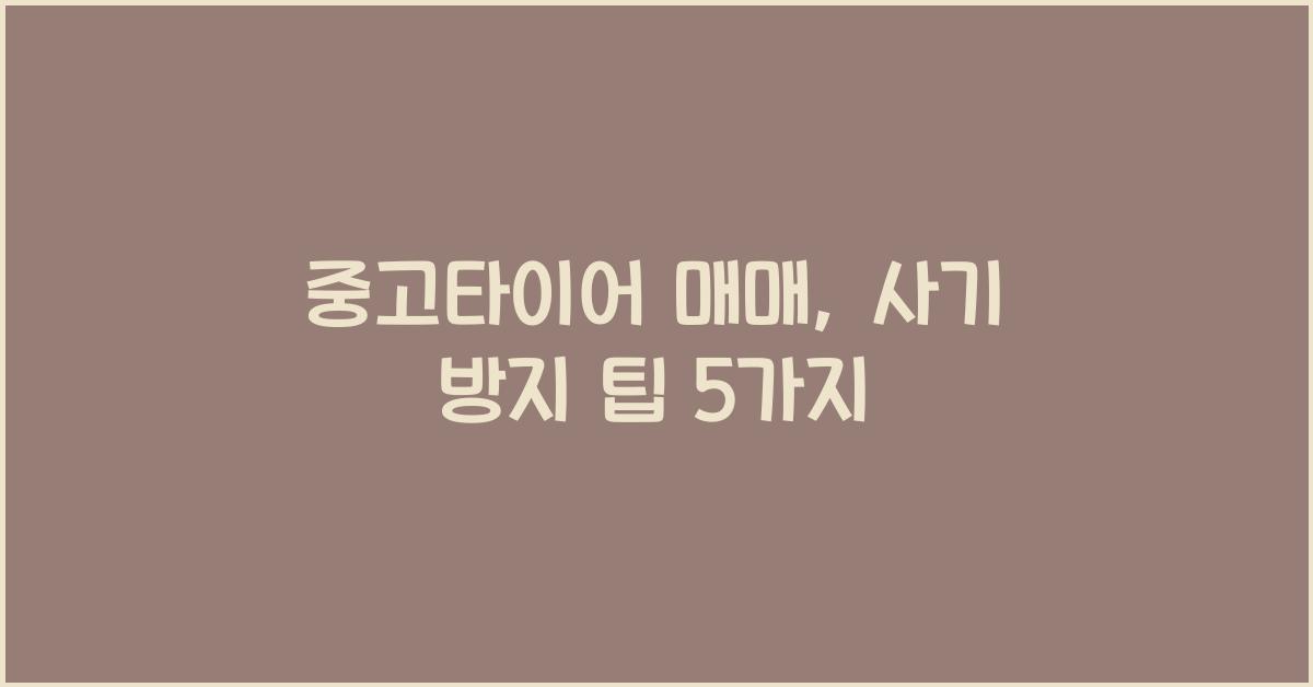중고타이어 매매