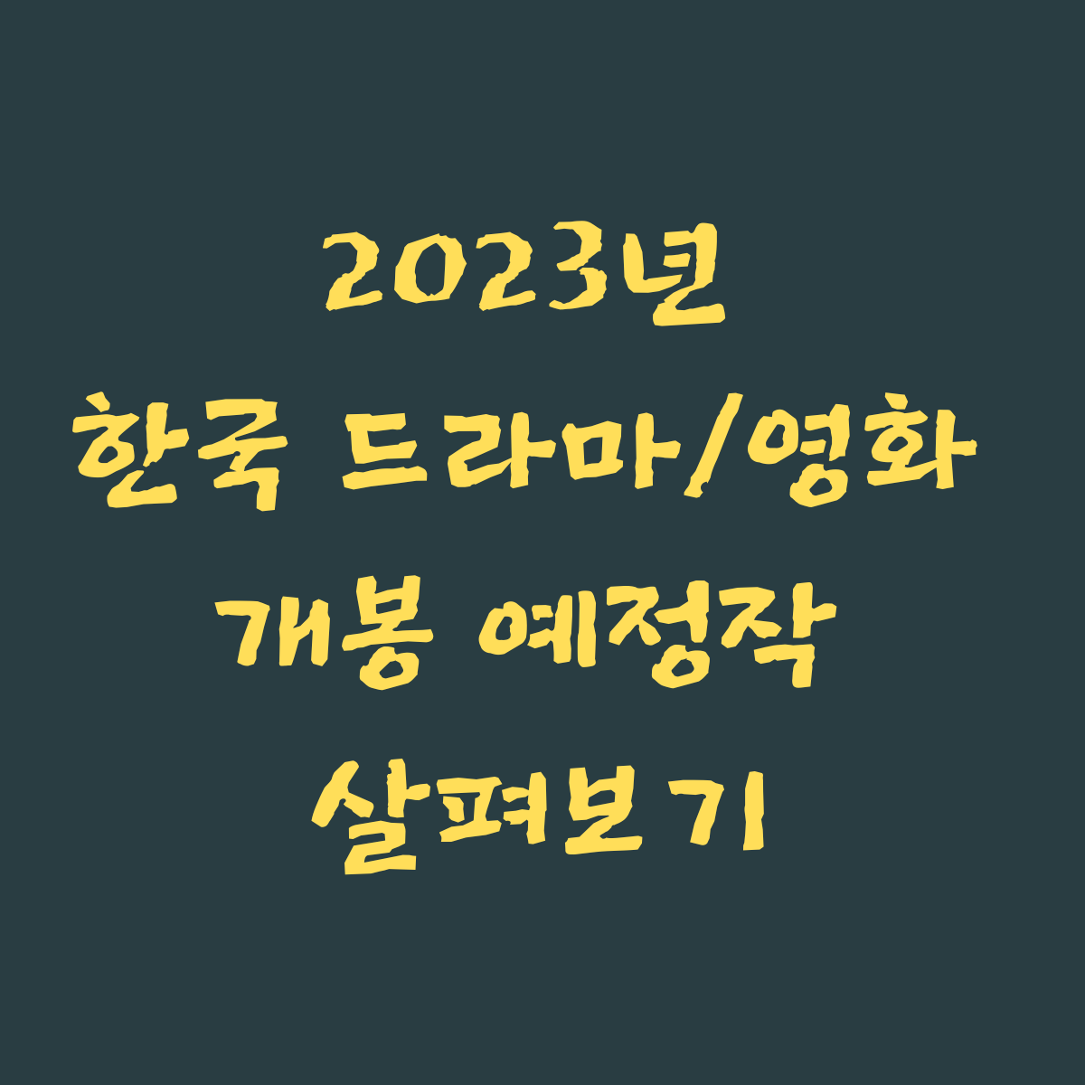 2023년 한국 드라마 및 영화 개봉 예정작 살펴보기