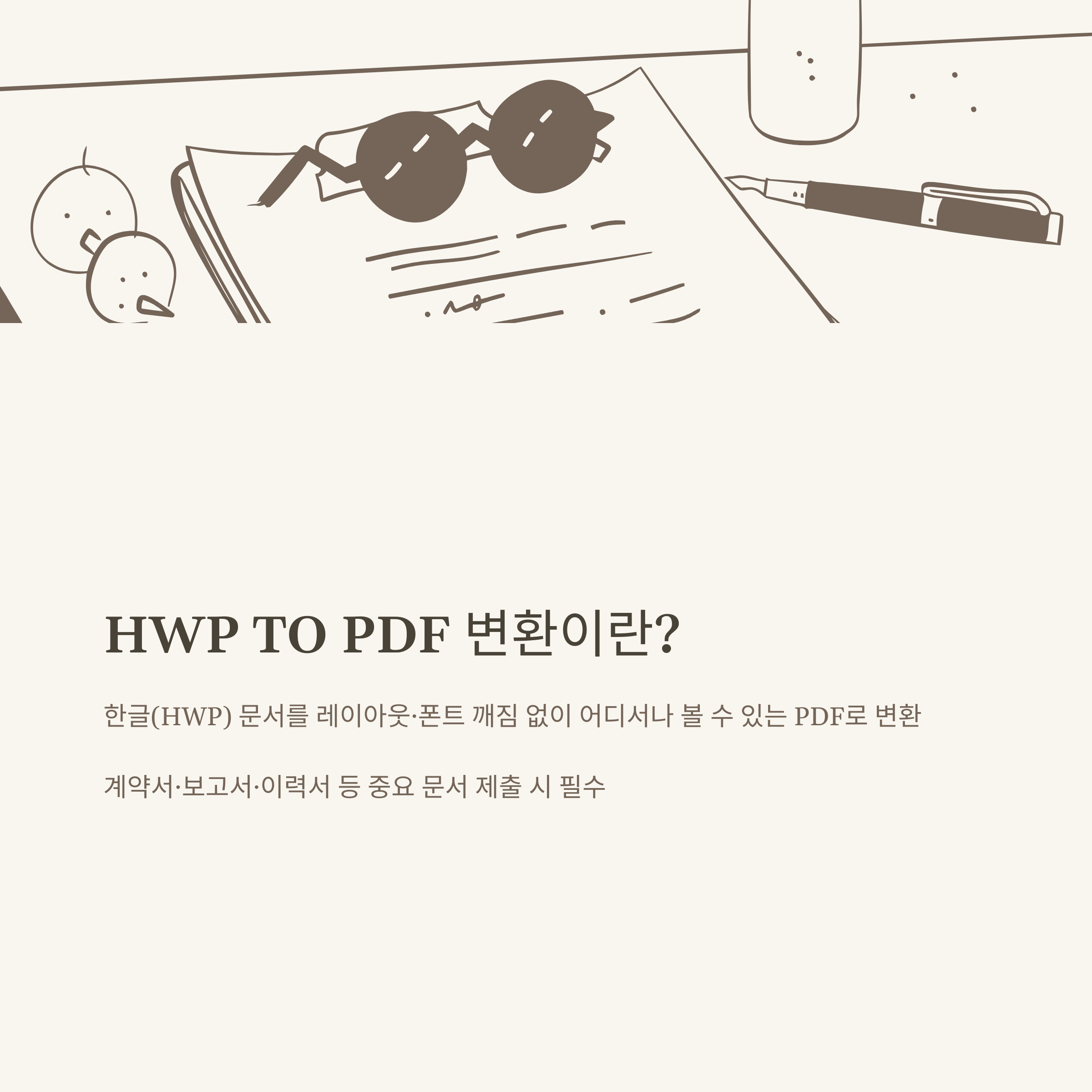 HWP TO PDF 변환 완벽 가이드: HWPPDF변환사이트부터 한글 PDF 변환 꿀팁까지
