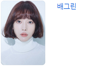 배그린