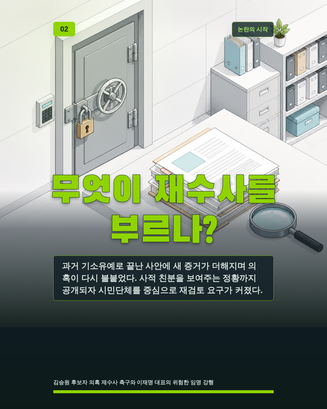 무엇이 재수사를 부르나?