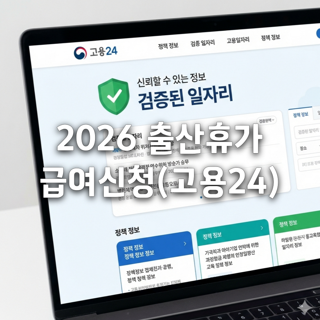 출산휴가 급여, 신청 안 하면 못 받아요(2026 직장인 필독)