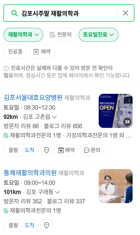 김포시 주말 문 여는 재활의학과 병원 추천 목록 ❘ 토요일, 일요일, 공휴일 진료 병원 리스트(물리치료, 도수치료, 교통사고 재활)