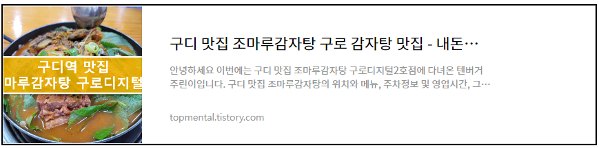 구디 맛집 조마루감자탕 구로 감자탕 맛집 - 내돈내산