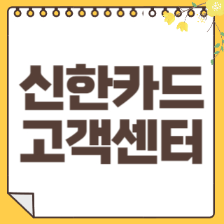 신한카드 고객센터 썸네일