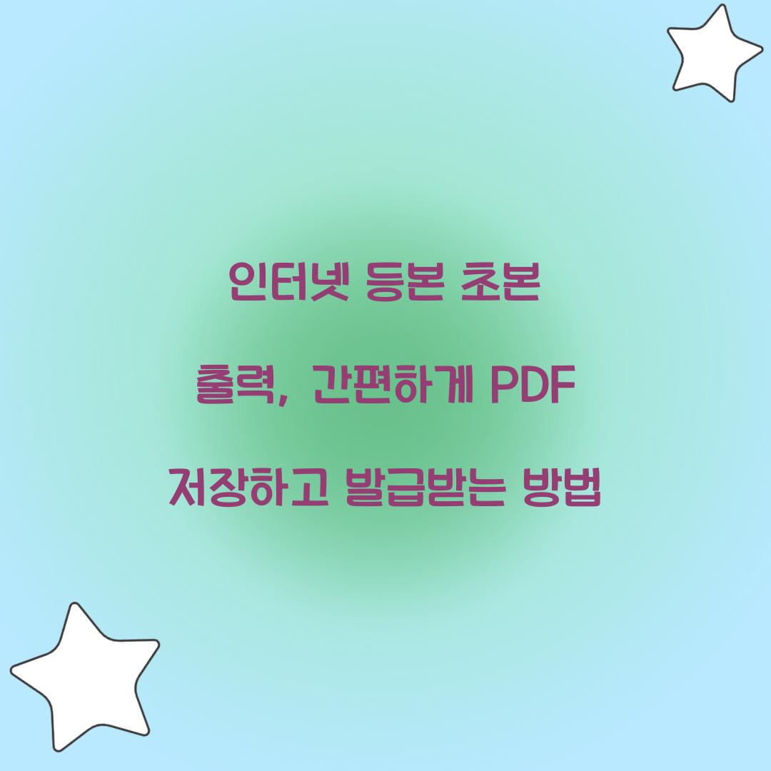 인터넷 등본 초본 출력
